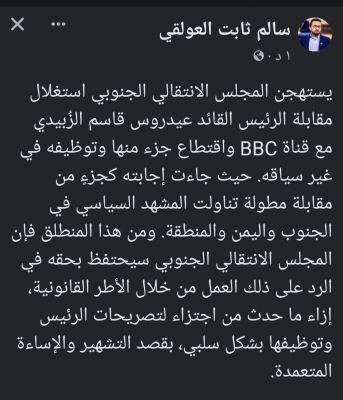 المجلس الانتقالي الجنوبي يرد على مقابلة BBC