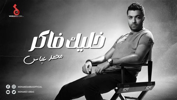 محمد عباس يطرح أغنية "خليك فاكر".. فيديو