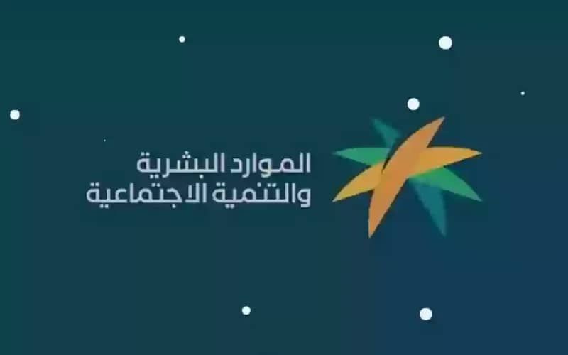 وزارة الموارد البشرية تدعم المستفيدين من الضمان الاجتماعي بصرف راتب إضافي