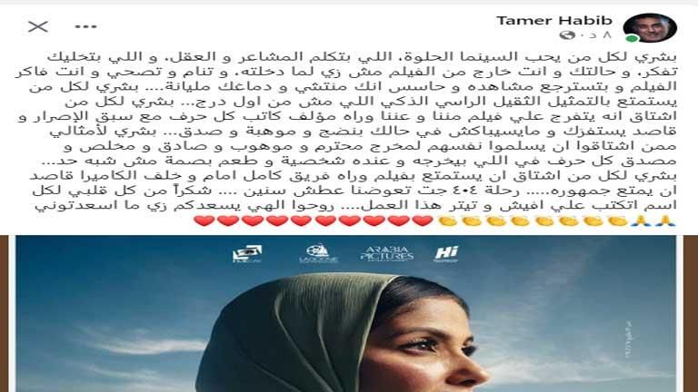 تامر حبيب عن فيلم "رحلة 404": عوضنا عطش سنين