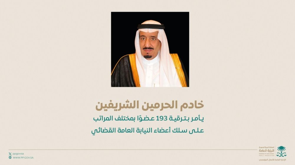 أمر ملكي بترقية 193 عضوًا في سلك أعضاء النيابة العامة القضائي