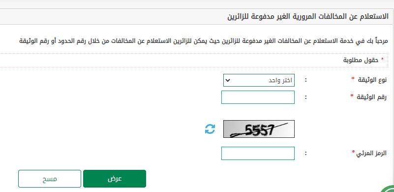 رابط التحقق والاستعلام عن المخالفات المرورية للزائرين بالسعودية www.absher.sa