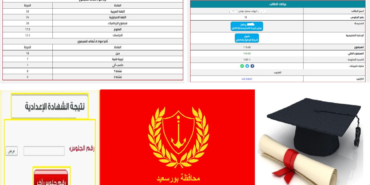 ظهرت الآن: نتيجة الشهادة الإعدادية محافظة بورسعيد الترم الأول 2024 برقم الجلوس