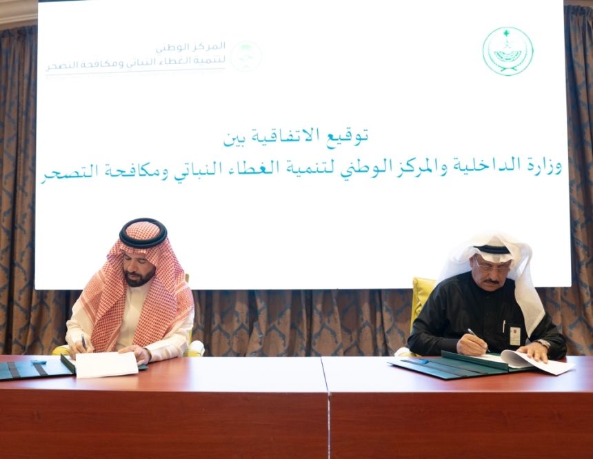 اتفاقية بين "الغطاء النباتي" ووزارة الداخلية لتشجير أكثر من 470 موقعًا بالمملكة