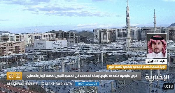"المطيري": أكثر من "29" ألف متطوع بالمسجد النبوي خلال 2023