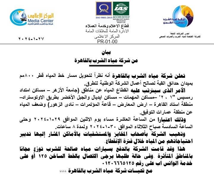 قطع وضعف المياه عن 9 مناطق بالقاهرة الاثنين المقبل