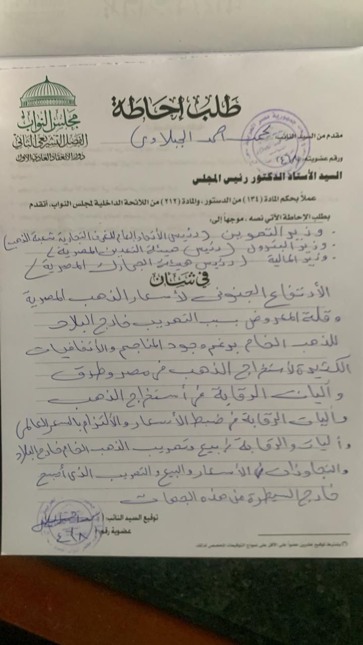 طلب إحاطة بشأن الارتفاع الجنوني لأسعار الذهب