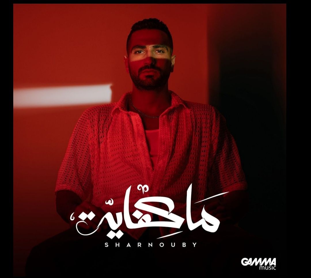 محمد الشرنوبي يطلق البرومو الرسمي لأغنية "ما كفاية".. (فيديو)