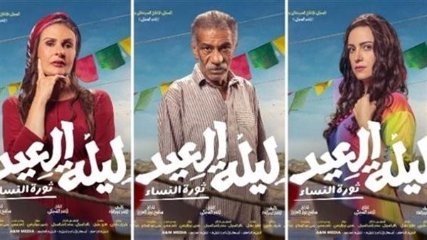 فيلم ليلة العيد .. إيرادات آخر ليلة عرض