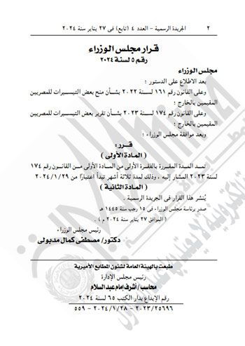 الجريدة الرسمية تنشر قرار تمديد فترة التيسيرات للمصريين بالخارج 3 أشهر