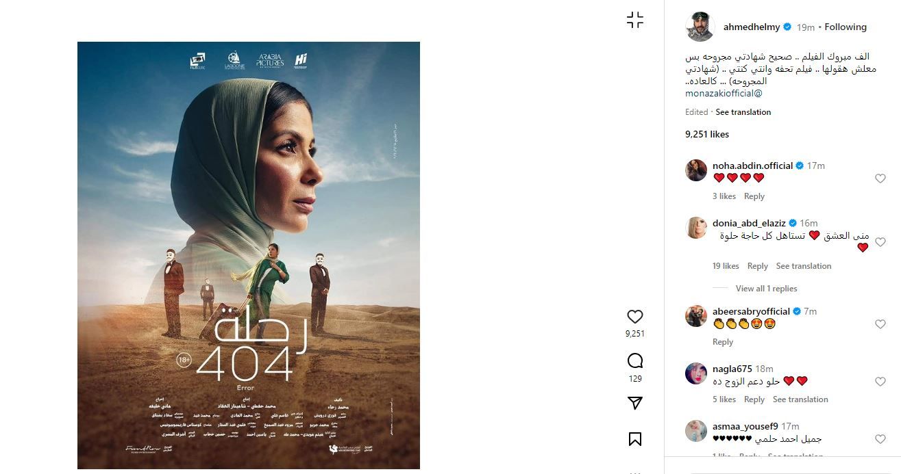 أحمد حلمي يهنئ منى زكى بـ"رحلة 404": فيلم تحفة وانتى "شهادتى المجروحة"