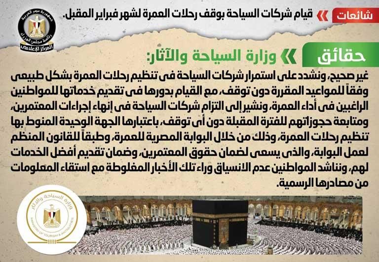 أول تعليق حكومي على أنباء وقف رحلات العمرة لشهر فبراير