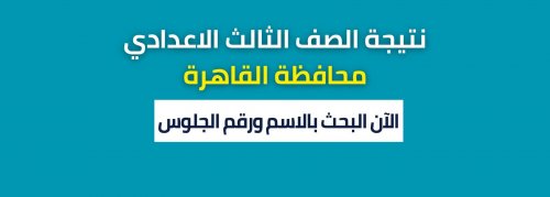 لينك كشوفات نتيجة الصف الثالث الاعدادي القاهرة 2024 نتيجة الشهادة الاعدادية برقم الجلوس والاسم