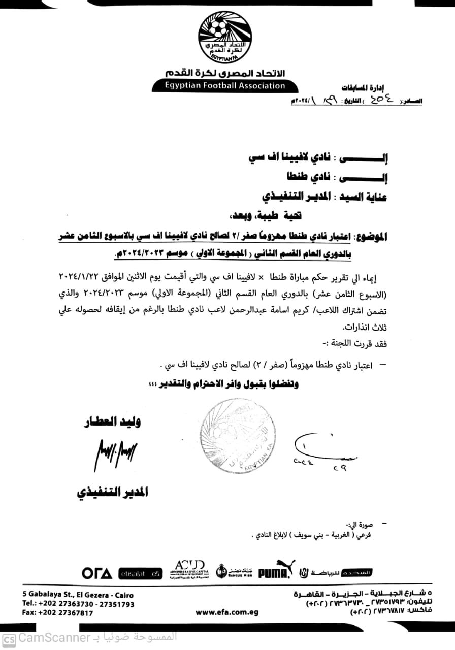 اتحاد الكرة يعتمد نتيجة طنطا ولافيينا لصالح الأخير بسبب خطأ إدارى