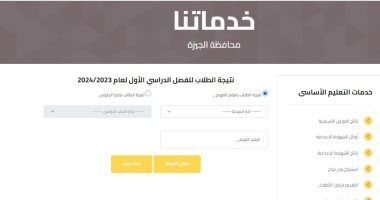 ظهرت الآن.. رابط الحصول على نتيجة صفوف النقل 2024 فى الجيزة
