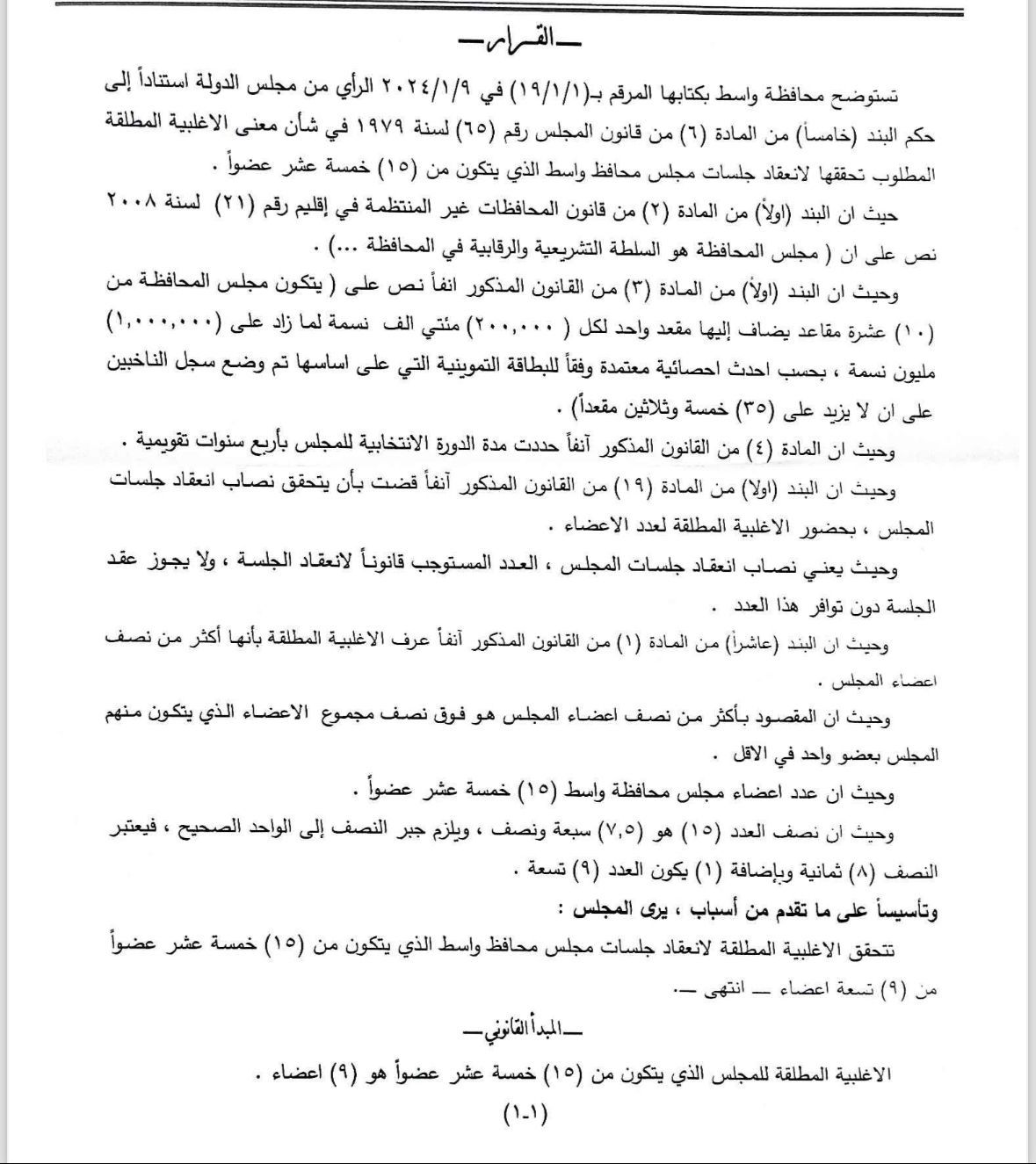 حسم آلية انعقاد جلسة مجلس محافظة واسط