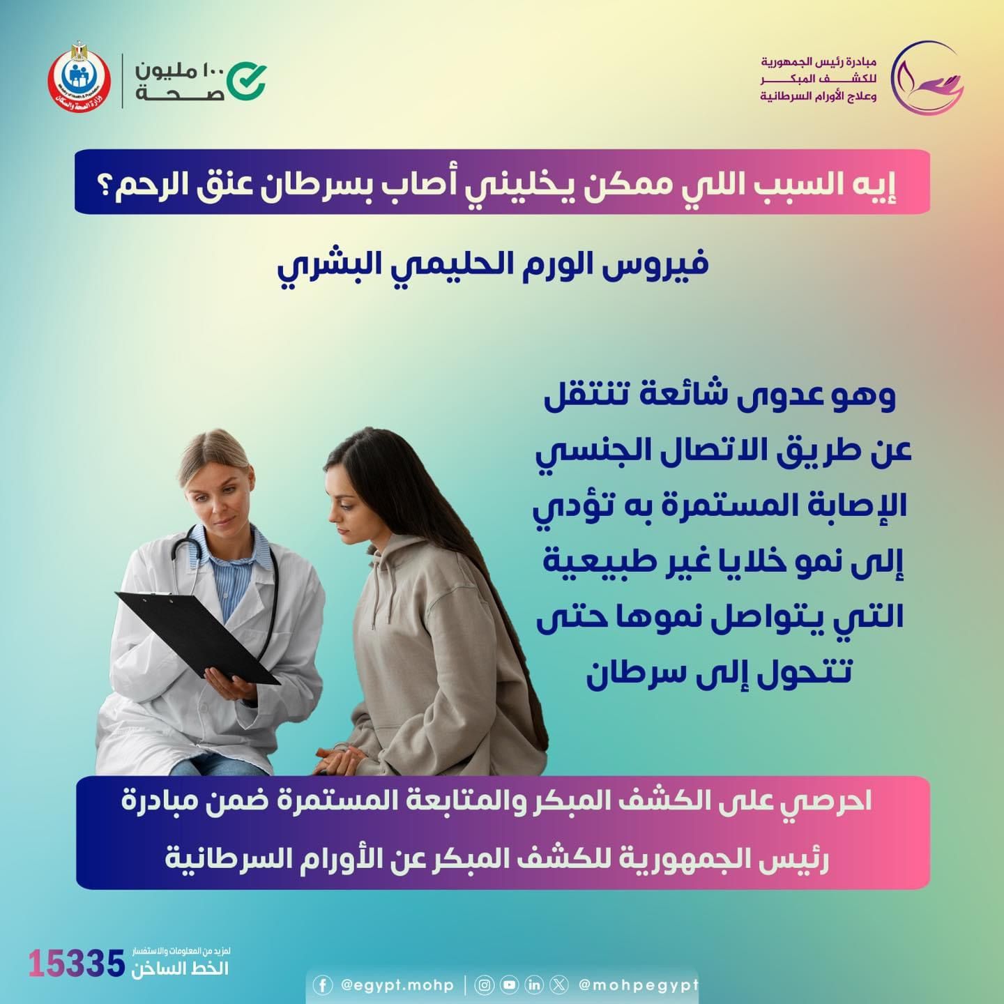 وزارة الصحة تكشف أسباب الإصابة بسرطان عنق الرحم.. تفاصيل