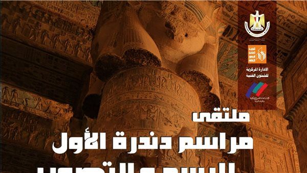 قصور الثقافة تطلق غدًا ملتقى "مراسم دندرة" الأول للرسم والتصوير