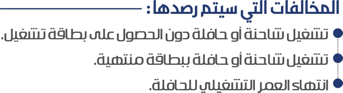 رصد آلي على مخالفات الشاحنات والحافلات في أبريل
