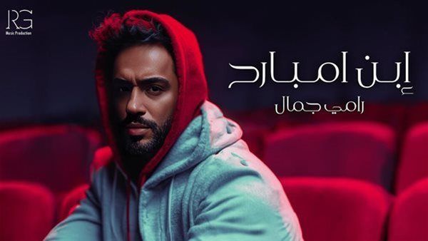رامي جمال يجتاز حاجز 300 ألف مشاهدة بـ "ابن امبارح" خلال 48 ساعة