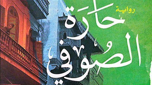 "حارة الصوفى".. جديد الكاتب محمد عبدالعال الخطيب بدار دون بمعرض الكتاب