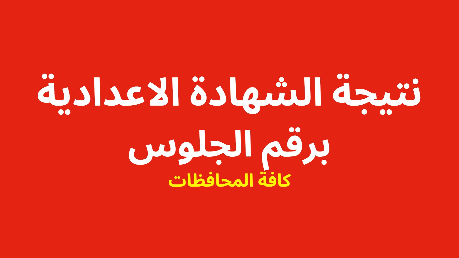 PDF الان نتيجة الشهادة الاعدادية 2024 برقم الجلوس والاسم فقط