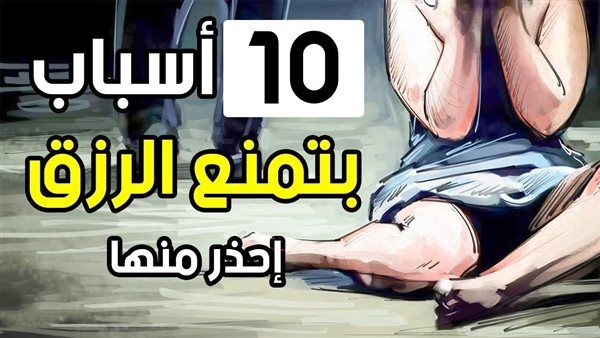 عادات سيئة تمنع الرزق إذا فعلتها.،