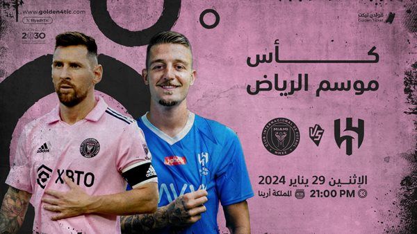 موعد مباراة الهلال وإنتر ميامي في كأس موسم الرياض