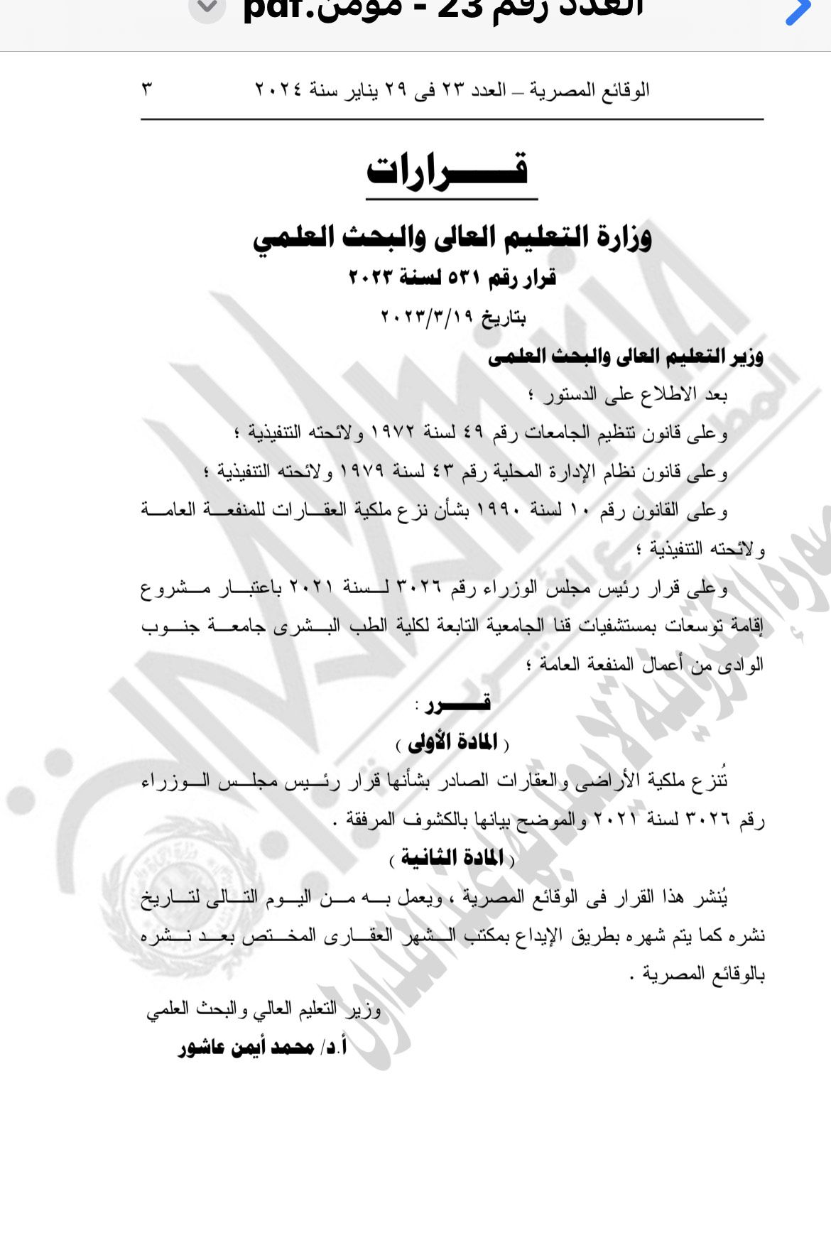 الجريدة الرسمية تنشر قرار نزع ملكية عقارات وأراضٍ لتوسعات مستشفى قنا الجامعى