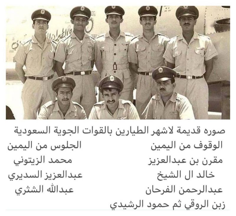 تراند اليوم : الخليج 365 تكشف أسماء باقي أفراد سلاح الطيران الملكي السعودي الذين ظهروا مع الأمير مقرن في صورة نادرة