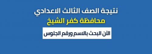 الآن: نتيجة الصف الثالث الاعدادي 2024 كفر الشيخ kfsedu.gov.eg موقع مديرية كفر الشيخ التعليمية