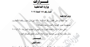 الجريدة الرسمية تنشر قرار الداخلية بإبعاد فرنسى الجنسية خارج البلاد