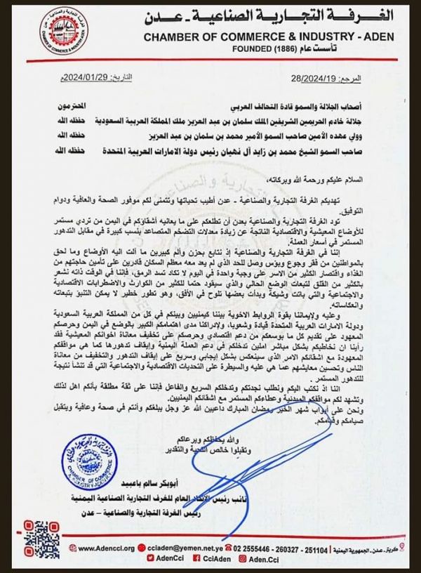 لإنقاذ الشعب من المجاعة.. الغرفة التجارية بعدن تناشد لدعم العملة الوطنية