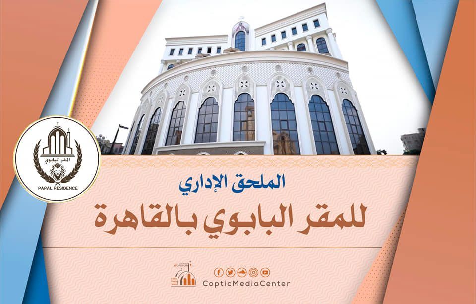 الملحق الإدارى الجديد للمقر البابوى بالكاتدرائية المرقسية (إنفوجراف)