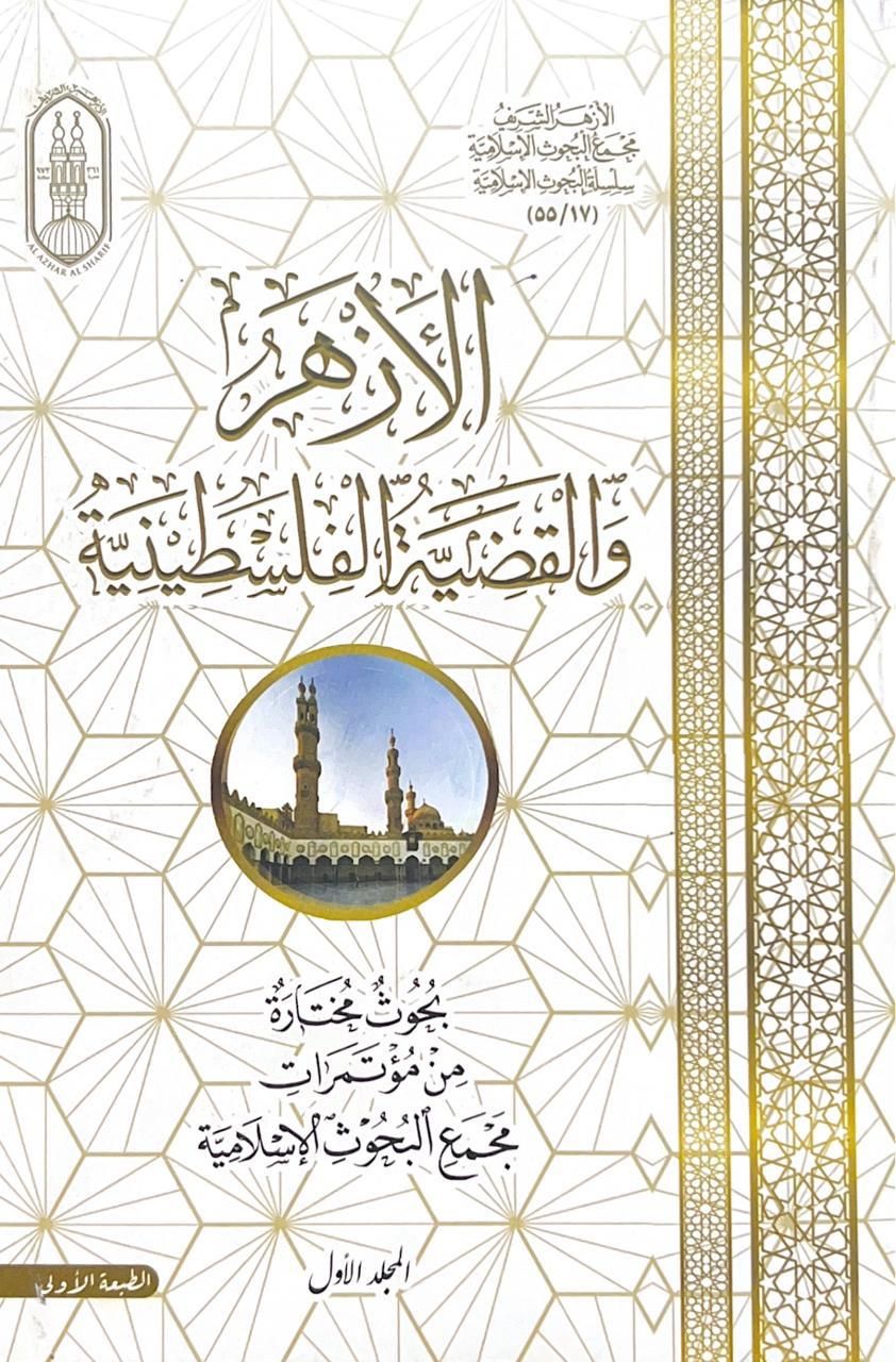 جناح الأزهر بمعرض الكتاب يقدم كتاب "الأزهر والقضية الفلسطينية" فى 4 مجلدات