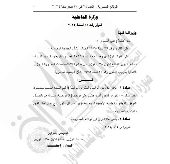 الجريدة الرسمية تنشر قرار السماح لـ84 مواطنا بالتجنيس بجنسيات أجنبية