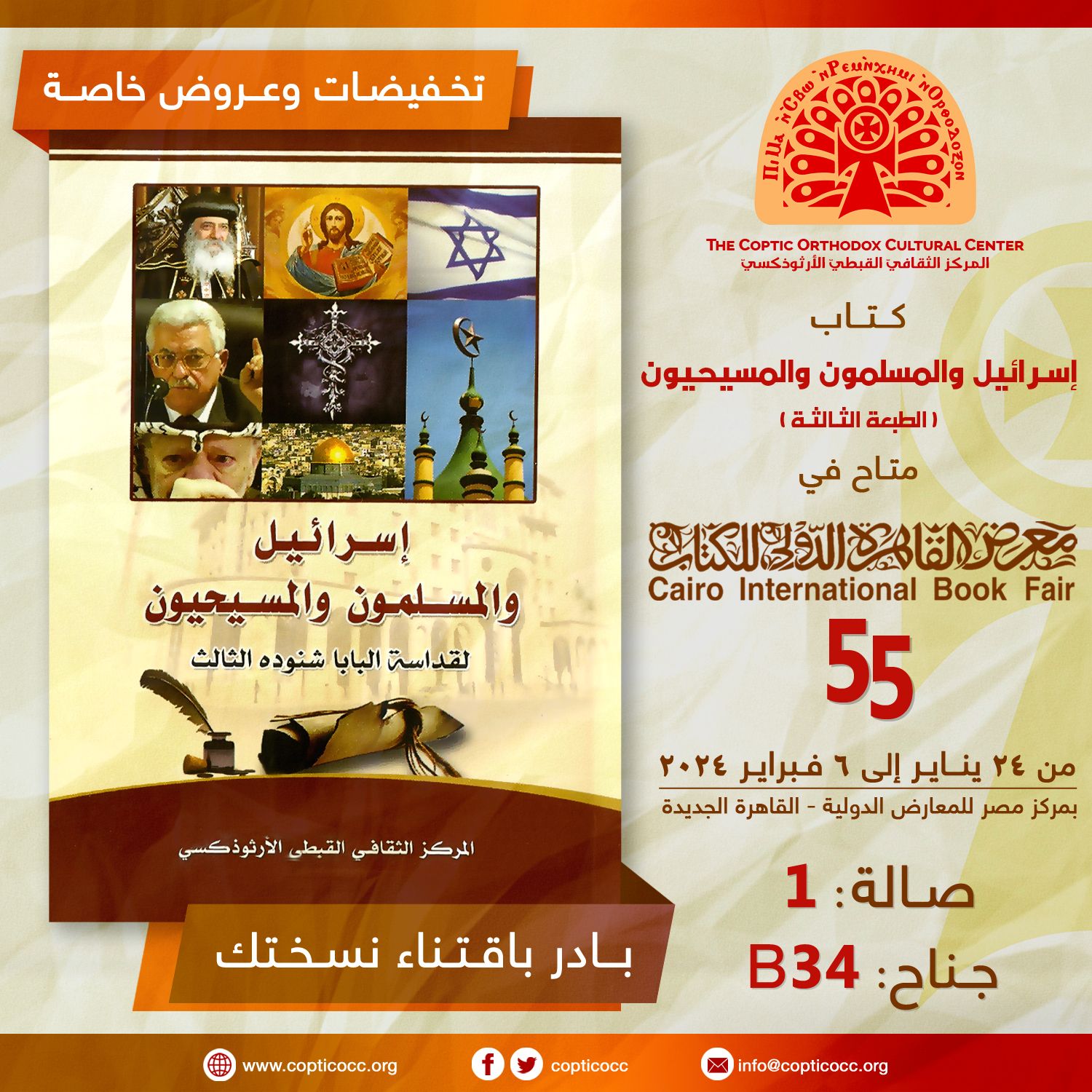 إسرائيل والمسلمون والمسيحيون أبرز إصدارات المركز القبطى الأرثوذكسى