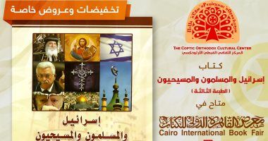 إسرائيل والمسلمون والمسيحيون أبرز إصدارات المركز القبطى الأرثوذكسى