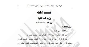 الجريدة الرسمية تنشر قرار السماح لـ84 مواطنا بالتجنيس بجنسيات أجنبية