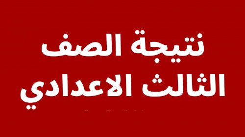 اليوم السابع: هنا نتيجة الصف الثالث الاعدادي 2023 القاهرة بالاسم فقط رابط بوابة التعليم الاساسي