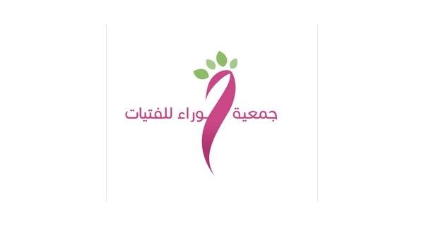 جمعية حوراء تقدم "أفياء" لتطوير مهارات 60 فتاة بالأفلاج