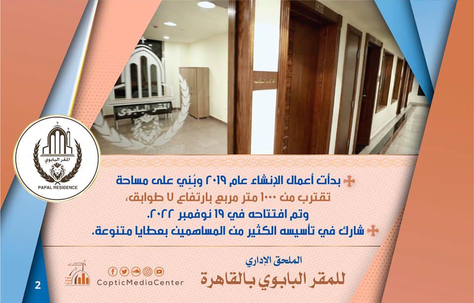 الملحق الإدارى الجديد للمقر البابوى بالكاتدرائية المرقسية (إنفوجراف)