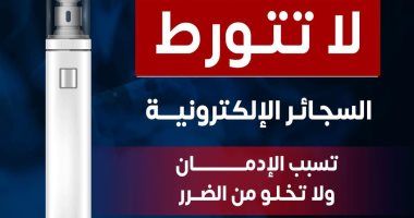 وزارة الصحة تحذر: السجائر الإلكترونية تسبب الإدمان ولا تخلو من الضرر