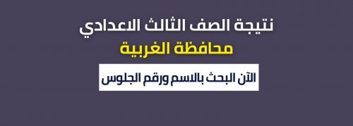 ظهرت بالمقالة: نتيجة الشهادة الاعدادية محافظة الغربية 2024 نتيجة الصف الثالث الاعدادي الترم الاول
