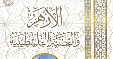 جناح الأزهر بمعرض الكتاب يقدم كتاب "الأزهر والقضية الفلسطينية" فى 4 مجلدات