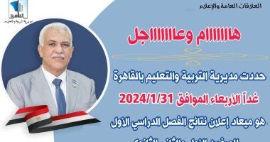 تعليم القاهرة: نتيجة الصف الثالث الإعدادى الترم الأول غدا بالمدارس