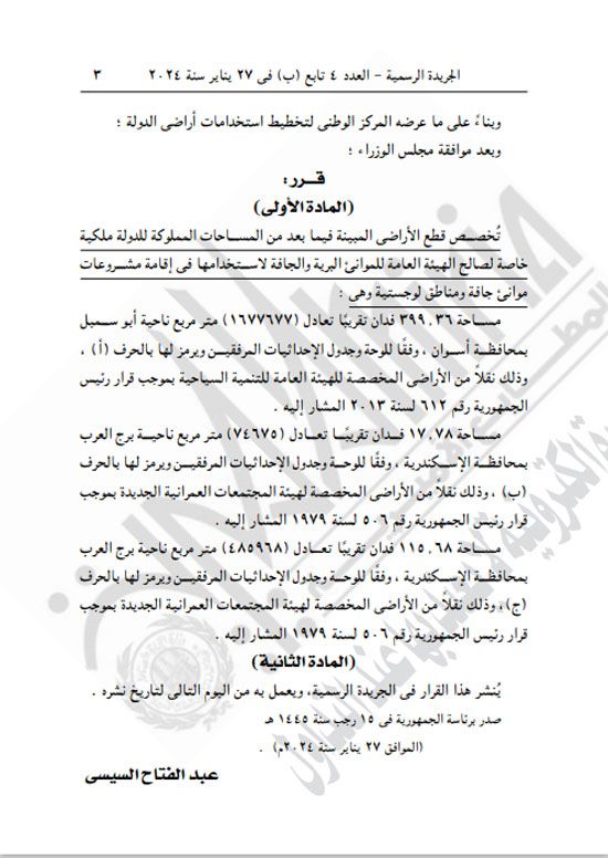 قرار جمهورى بتخصيص أراضٍ لإقامة مشروعات ومناطق لوجيستية بالإسكندرية وأسوان