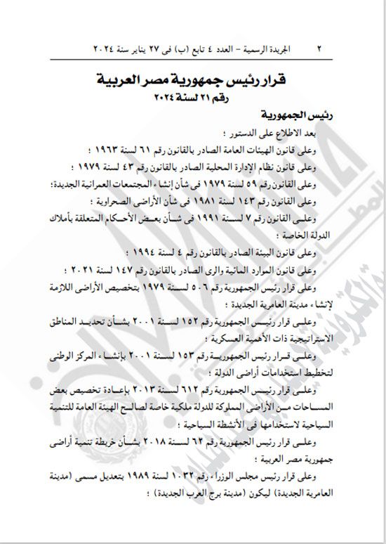 قرار جمهورى بتخصيص أراضٍ لإقامة مشروعات ومناطق لوجيستية بالإسكندرية وأسوان