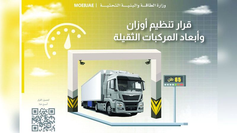 الامارات | تطبيق قانون أوزان المركبات الثقيلة في الربع الأول من العام الجاري