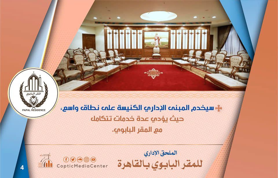 الملحق الإدارى الجديد للمقر البابوى بالكاتدرائية المرقسية (إنفوجراف)